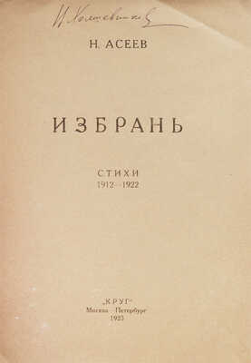 Асеев Н. Избрань. Стихи 1912–1922 / Обл. А. Родченко. М.; Пг.: Круг, 1923. 128, [4] с. 20,5 × 15,5 см